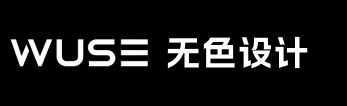 无色设计 WUSE