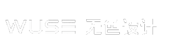 无色设计 WUSE