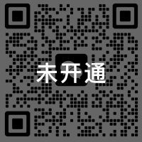 公众号二维码，暂未开通