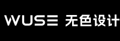 无色设计 WUSE